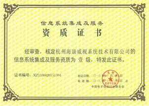 海康威视荣膺计算机信息系统集成一级资质，引领行业标准新高度